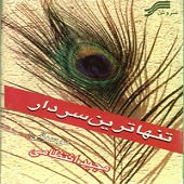 تنها ترین سردار 2 از محمد اصفهانی